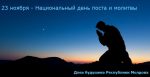 23 ноября - Национальный день поста и молитвы